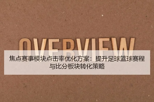 焦点赛事模块点击率优化方案：提升足球篮球赛程与比分板块转化策略 | leyu