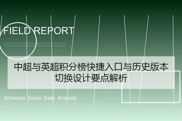 中超与英超积分榜快捷入口与历史版本切换设计要点解析