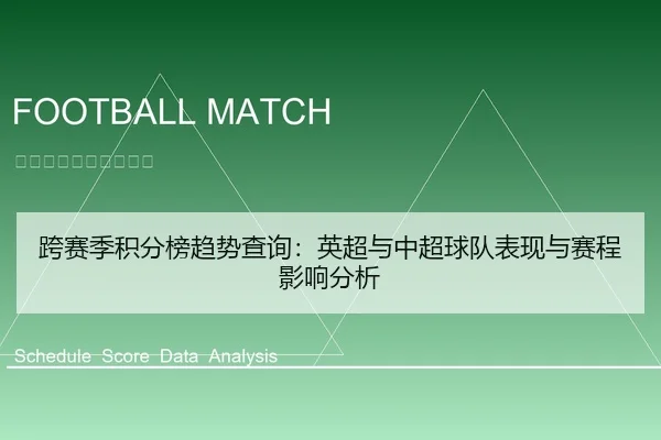 跨赛季积分榜趋势查询：英超与中超球队表现与赛程影响分析 - leyu