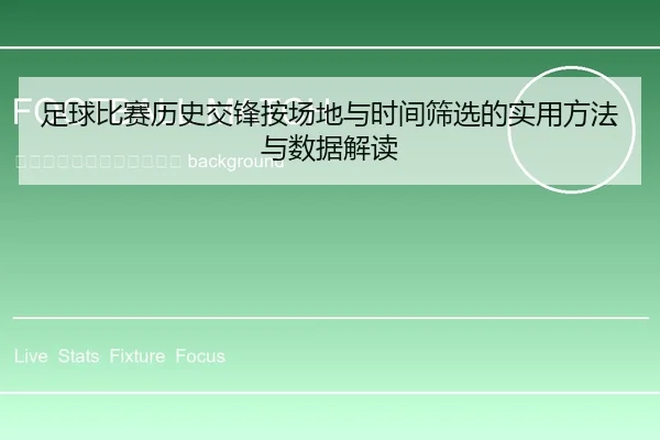 zu-qiu-bi-sai-li-shi-jiao-feng-an-chang-di-yu-shi-jian-shai-xuan-de-shi-yong-fang-fa-yu-shu-ju-jie-du-2-316.jpg