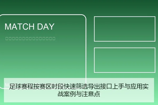足球赛程按赛区时段快速筛选导出接口上手与应用实战案例与注意点 | leyu