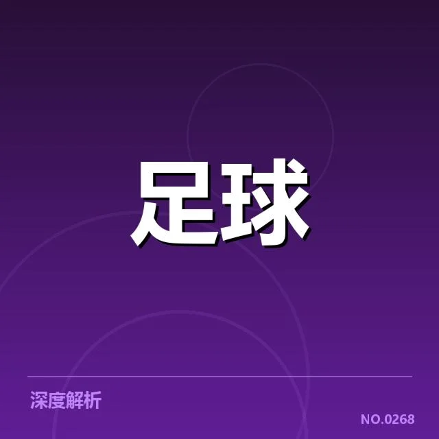 财政数据和已确认的俱乐部名单