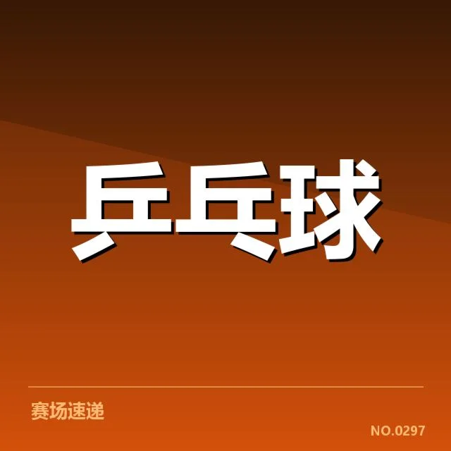 世界杯乒乓球赛新人冲击：实力与经验如何平衡