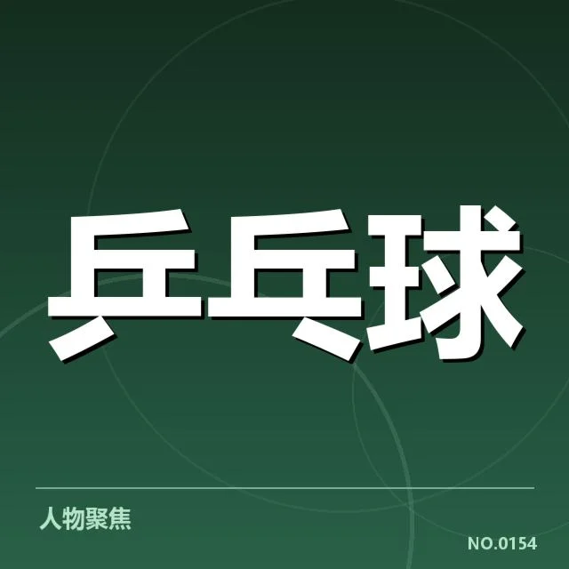新人选手名单和赛程安排核实